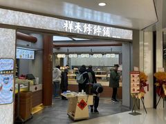 -祥禾饽饽铺·中式糕点(北京来福士店)