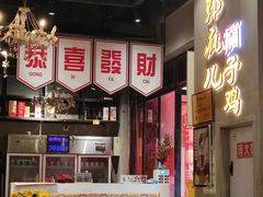 -郭婆婆疯子鸡·土货江湖菜馆