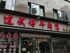 门面-达道武仔牛肉店(广达路店)