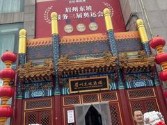 -眉州东坡(石景山店)