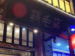 门面-鸡毛店·川菜(双楠店)