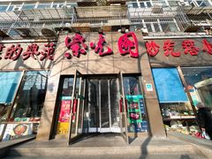 -紫光园(创始店)