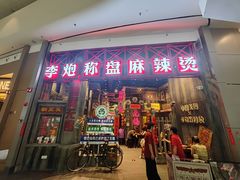 -李炮称盘麻辣烫(无锡荟聚店)