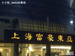 201007011034-上海富豪东亚酒店(零陵路店)