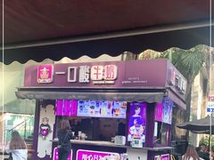 门面-一只酸奶牛(八一路店)