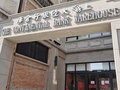 -上海大陆银行仓库旧址