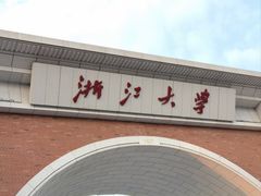 -浙江大学(紫金港校区)