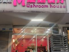-蘑菇餐厅(小火瓦巷店)