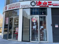 门面-炉小二铜锅牛蛙•川湘菜(三里屯店)