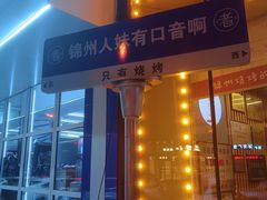 -老白清真烧烤(锦州旗舰店)