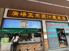 -广场正宗原汁薏米店