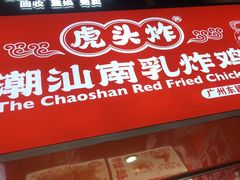 -虎头炸·潮汕南乳炸鸡(东圃店)