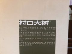 -村口大树(长乐路店)