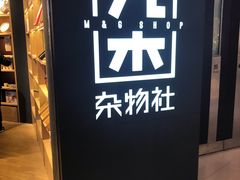 -九木杂物社(大东方百货店)