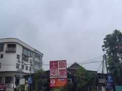 -大笑饭堂(甲子桥店)