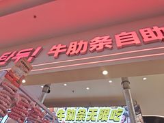 -哈哈碳都·牛肋条无限自助烤肉(宝龙店)
