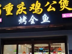 门面-嘟享吃重庆鸡公煲(五一店)