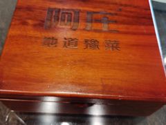 -阿庄新豫菜(通泰路店)