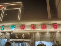 -杨记拉面总店