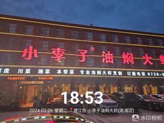 -小李子油焖大虾(南浦店)