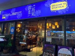 -喜越泰莱·泰越料理(海逸新天地店)