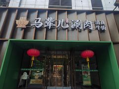 -牛街·马辈儿涮肉(牛街二店)