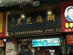 -鞠氏黑芝麻糊(水塔店)