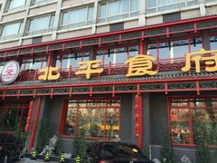 门面-北平食府.北京烤鸭(亦庄店)