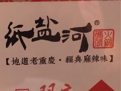 -纸盐河码头火锅(十八梯店)