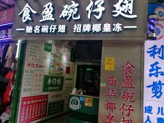 门面-食盈碗仔翅(星玺广场店)