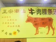 -抖牛白塔牛肉粿条汤(水围店)