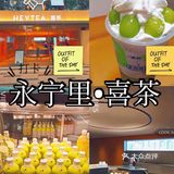 喜茶永宁里新店开业啦！
