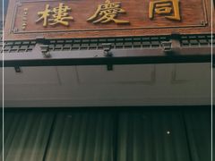 门面-同庆楼(大钟寺店)