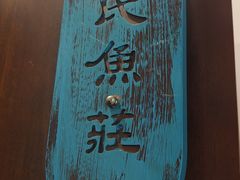-张氏鱼庄