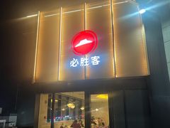 -必胜客(大观天地店)