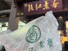 -赵记素斋·绿豆馅饼(钟楼小区店)
