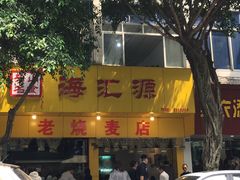 门面-海汇源老烧麦店(东大街总店)