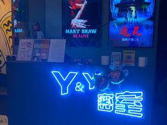 -Y&Y创意真人密室逃脱馆(人民广场步行街店)