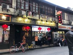 门面-德兴馆(山西南路店)