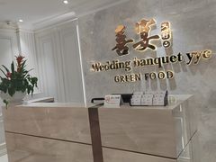 -喜宴又一村·粤菜·茶点·海鲜(壹方天地店)
