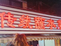 -汝萍传统蘸水菜(春华路总店)