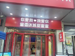 -蜜雪冰城(大连西岗八一路店)