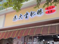-朱大嘴肥肠血旺(福字街店)