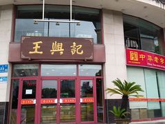 -王興記(中山路店)