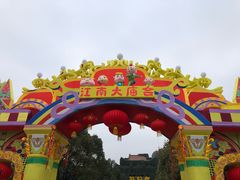 -横店影视城梦幻谷园区