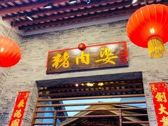 门面-猪肉婆私房菜(容桂总店)