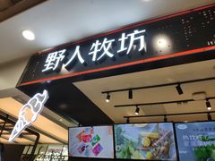 门面-野人先生现做冰淇淋(西安赛格店)