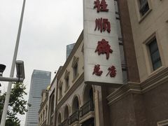 -芦庄子桂顺斋(和平路总店)