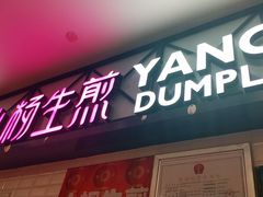 门面-小杨生煎(成山巴黎春天店)