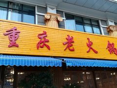 门面-重庆老火锅王(西安北路店)